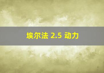 埃尔法 2.5 动力